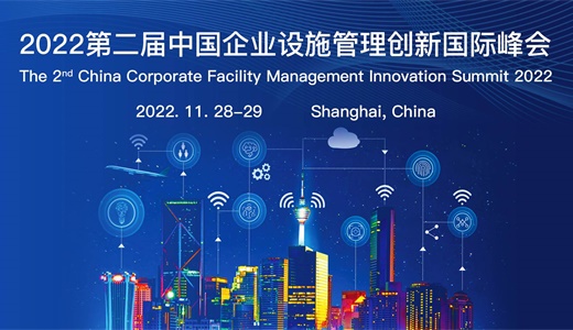 2022第二届中国企业设施管理创新国际峰会