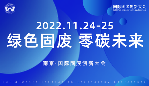 2022国际固废创新大会
