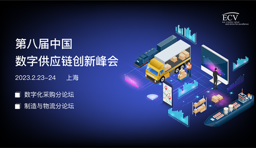 2023第八届中国数字供应链创新峰会
