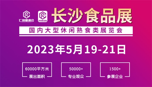 2023第23届长沙食品展