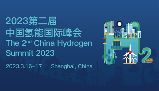 2023年第二届中国氢能国际峰会