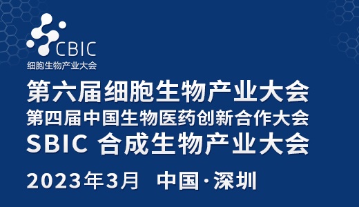 会议邀请|3月2-3日，2023深圳细胞大会暨生物医药大会&合成生物产业大会
