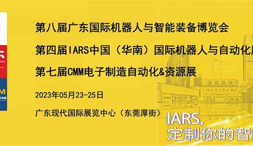 2023第四届IARS中国（华南）国际机器人与自动化展览会 