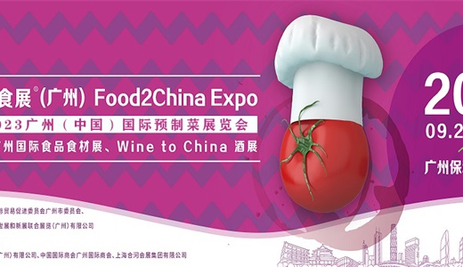 2023中食展暨广州国际预制菜展览会