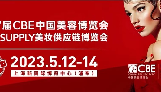 2023第27届CBE中国美容博览会