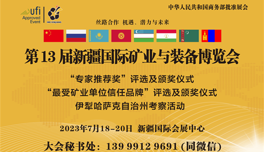 新疆矿博会——13届新疆国际矿业与装备博览会