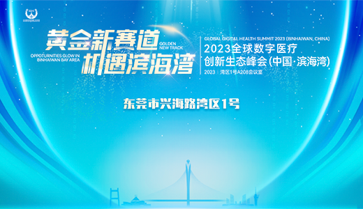 “黄金新赛道 机遇滨海湾”2023全球数字医疗创新生态峰会（中国·滨海湾）