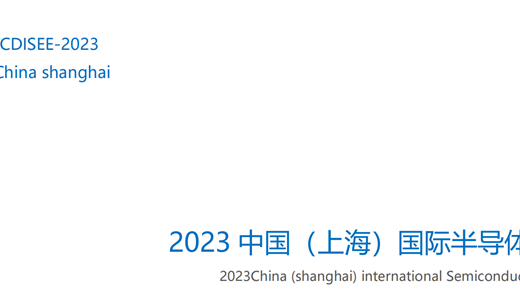 2023中国（上海）国际半导体展览会