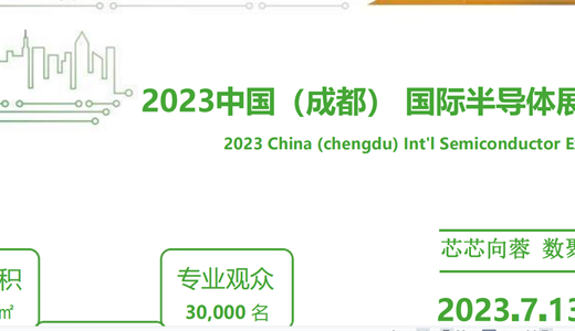 2023中国（成都）国际半导体展览会