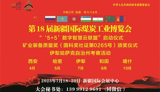 新疆煤博会——18届新疆国际煤炭工业博览会