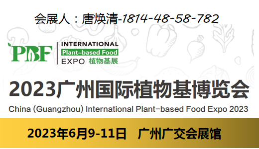 2023广州国际植物基博览会 