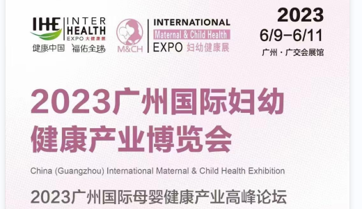2023广州国际妇幼健康产业博览会暨广州国际母婴健康产业高峰论坛