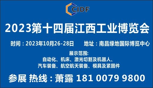 2023第十四届中国（江西）数字化工业博览会  （同期举办江西自动化及机床展，激光设备及机器人博览）