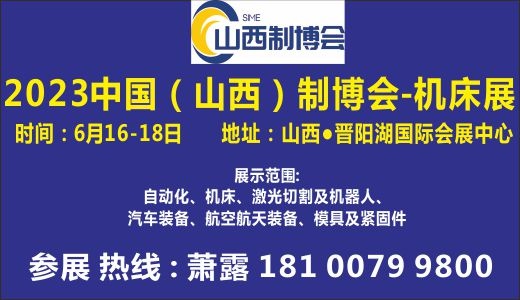 2023中国（山西）智能制造装备博览会   （山西自动化及机床展，山西激光设备及钣金工业展 ）
