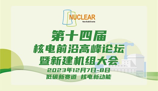 第十四届核电前沿高峰论坛暨新建机组大会（NNBS 2023）