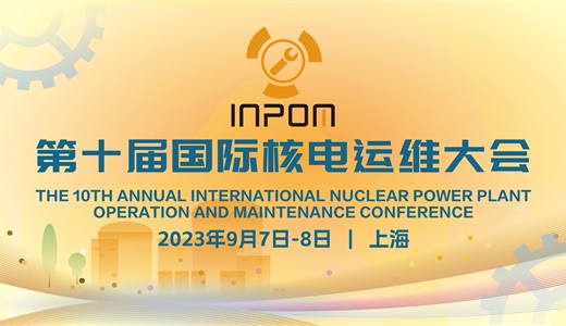 第十届国际核电运维大会（INPOM 2023）