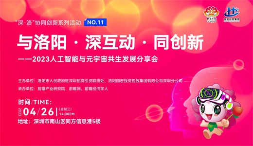 与洛阳 · 深互动 · 同创新 ：2023人工智能与元宇宙共生发展分享会