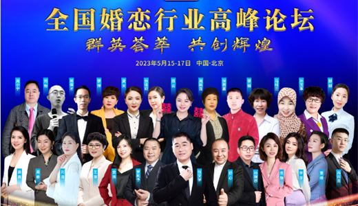 2023第八届品牌婚恋标准化服务新模式高峰论坛暨5·22婚恋师节庆典