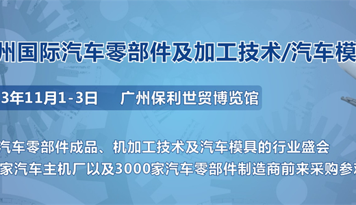第十届广州国际汽车零部件及加工技术/汽车模具展览会
