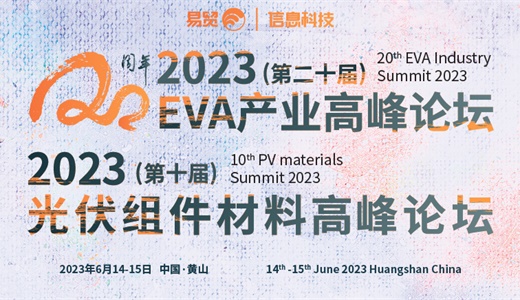2023（第二十届）EVA产业高峰论坛&2023（第十届）光伏组件材料高峰论坛