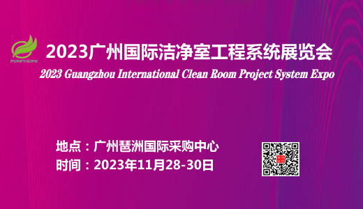 2023广州国际洁净室工程系统展览会