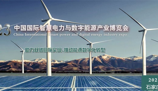 2023中国国际智慧电力与电气设备技术展览会