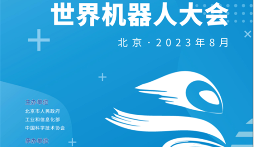 2023中国机器人大会(北京)峰会