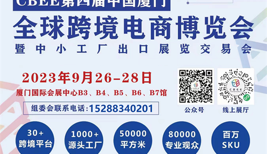 2023第四届中国（厦门）全球跨境电商博览会