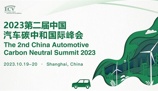 2023第二届中国汽车碳中和国际峰会