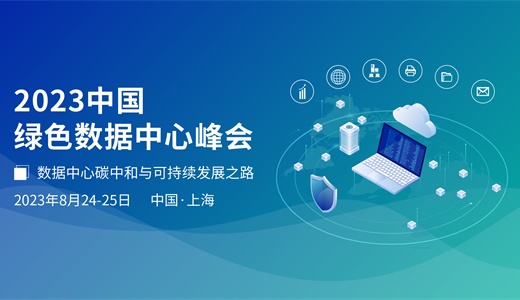 2023中国绿色数据中心峰会