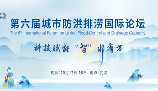 2023第六届城市防洪排涝国际论坛