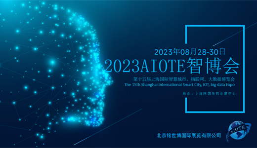 AI人工智能2023第十五届上海国际人工智能展览会