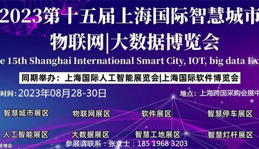 物联网-2023第15届上海-物联网展览会