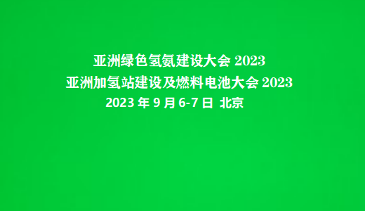 亚洲氢能大会2023