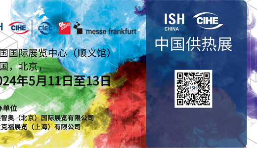 2024年北京暖通展会北京国际暖通展览会北京热泵展览会ISH中国供热展