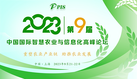 开始征集！PIS 2023第九届中国国际智慧农业与信息化 高峰论坛论文投稿火热启动！
