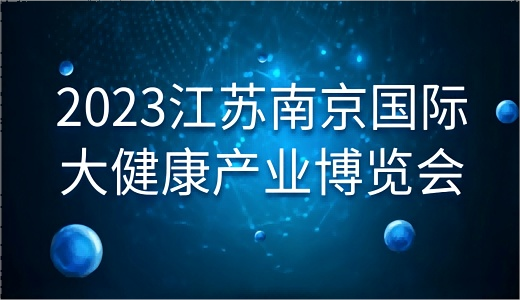 聚焦社区健康发展，共话未来发展趋势——江苏健康社区营销论坛闭门会议