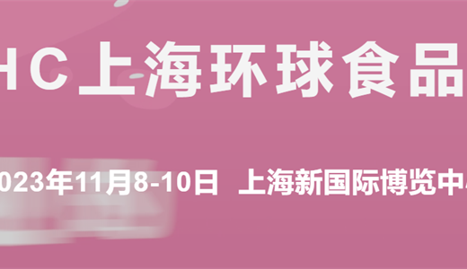 [会展头条] 2023上海26届FHC上海环球博览会预制肉制品 海鲜食材展览会