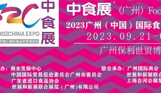 2023广州（中国）国际食品饮料展览会暨广州国际肉类及冷冻食品展葡萄酒及烈酒展览会《中食展》