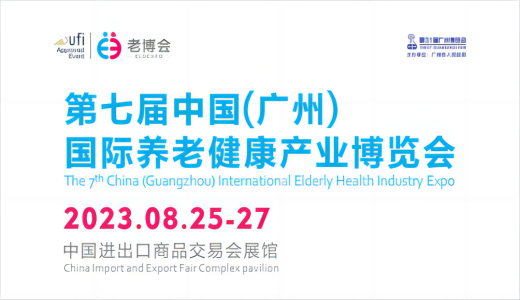 第七届中国（广州）国际养老健康产业博览会