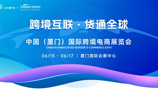 2024中国(厦门)国际跨境电商展