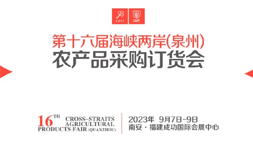 2023年第十六届海峡两岸（泉州）农产品采购订货会/泉州农订会/南安农订会