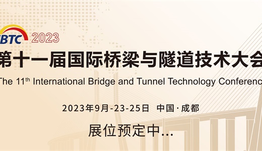 2023第十一届国际桥梁与隧道技术大会