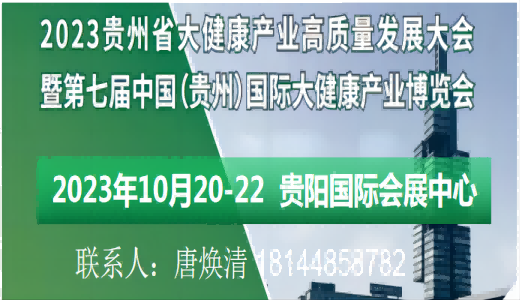 2023贵州省大健康产业高质量发展大会  暨第七届中国（贵州）国际大健康产业博览会