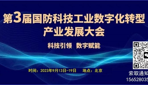 第三届国防科技工业数字化转型产业发展大会
