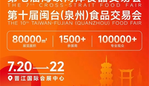 2024年晋江食交会