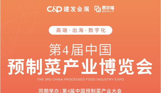 2023年第4届福州预制菜产业博览会