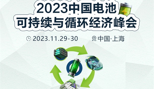 2023中国电池可持续与循环经济峰会
