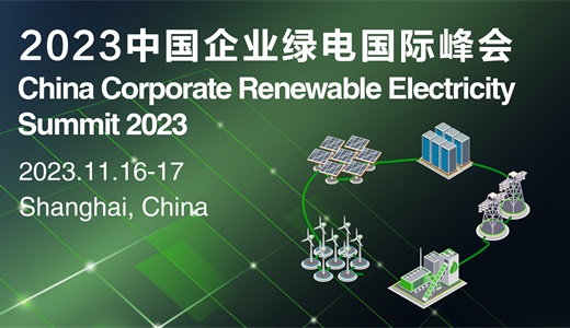 2023中国企业绿电国际峰会