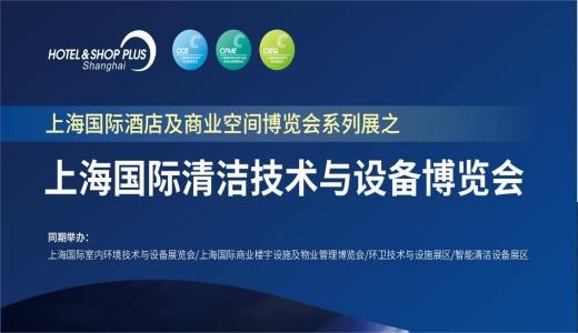 2024CCE上海国际清洁技术与设备博览会